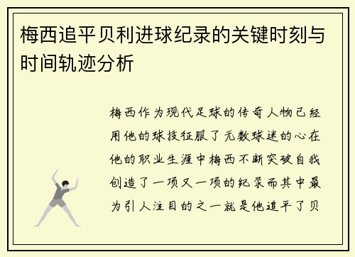 梅西追平贝利进球纪录的关键时刻与时间轨迹分析