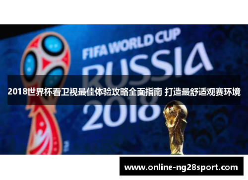 2018世界杯看卫视最佳体验攻略全面指南 打造最舒适观赛环境