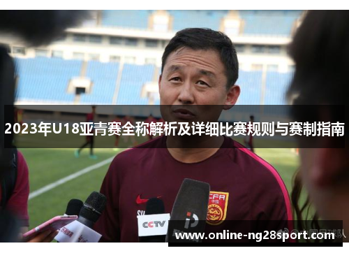 2023年U18亚青赛全称解析及详细比赛规则与赛制指南