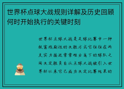 世界杯点球大战规则详解及历史回顾何时开始执行的关键时刻