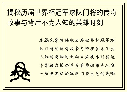 揭秘历届世界杯冠军球队门将的传奇故事与背后不为人知的英雄时刻