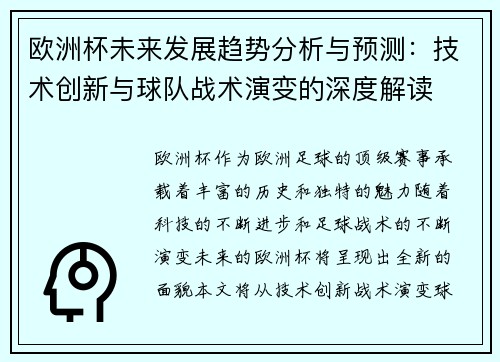 欧洲杯未来发展趋势分析与预测：技术创新与球队战术演变的深度解读