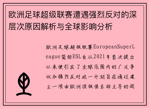 欧洲足球超级联赛遭遇强烈反对的深层次原因解析与全球影响分析