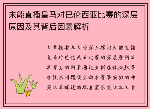 未能直播皇马对巴伦西亚比赛的深层原因及其背后因素解析