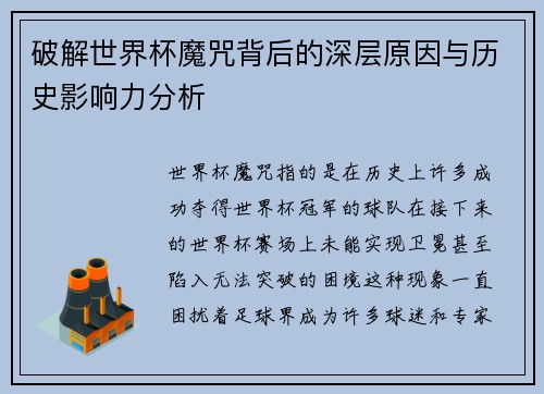 破解世界杯魔咒背后的深层原因与历史影响力分析
