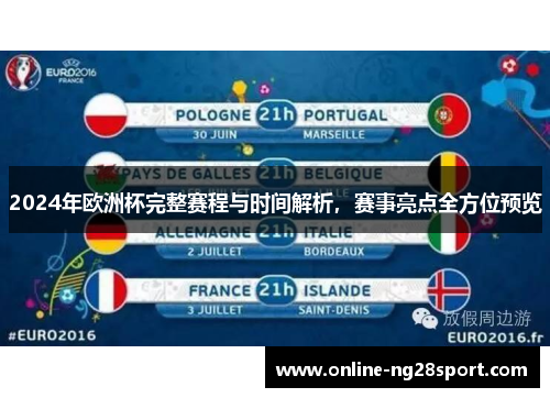 2024年欧洲杯完整赛程与时间解析，赛事亮点全方位预览