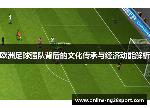 欧洲足球强队背后的文化传承与经济动能解析