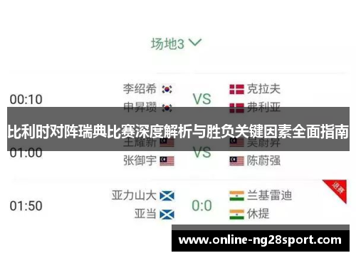 比利时对阵瑞典比赛深度解析与胜负关键因素全面指南