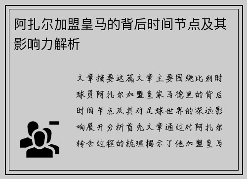 阿扎尔加盟皇马的背后时间节点及其影响力解析