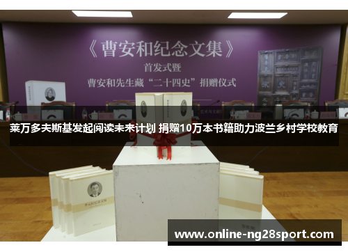 莱万多夫斯基发起阅读未来计划 捐赠10万本书籍助力波兰乡村学校教育