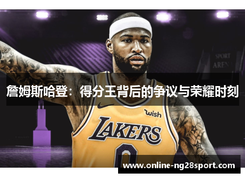 詹姆斯哈登:得分王背后的争议与荣耀时刻 詹姆斯哈登:得分王背后的争议与荣耀时刻