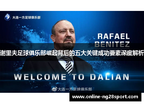 谢里夫足球俱乐部崛起背后的五大关键成功要素深度解析 谢里夫足球俱乐部崛起背后的五大关键成功要素深度解析