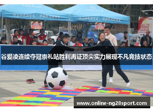 谷爱凌连续夺冠崇礼站胜利再证顶尖实力展现不凡竞技状态 谷爱凌连续夺冠崇礼站胜利再证顶尖实力展现不凡竞技状态