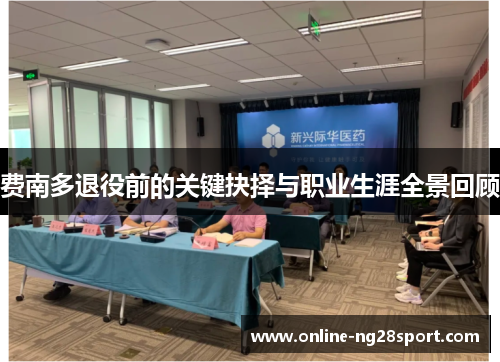 费南多退役前的关键抉择与职业生涯全景回顾 费南多退役前的关键抉择与职业生涯全景回顾