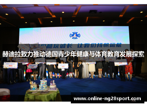 赫迪拉致力推动德国青少年健康与体育教育发展探索 赫迪拉致力推动德国青少年健康与体育教育发展探索