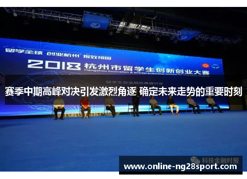 赛季中期高峰对决引发激烈角逐 确定未来走势的重要时刻