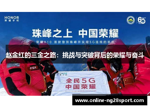 赵金红的三金之路:挑战与突破背后的荣耀与奋斗 赵金红的三金之路:挑战与突破背后的荣耀与奋斗