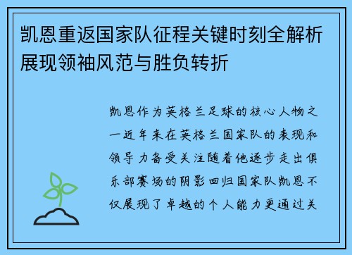 凯恩重返国家队征程关键时刻全解析展现领袖风范与胜负转折 凯恩重返国家队征程关键时刻全解析展现领袖风范与胜负转折