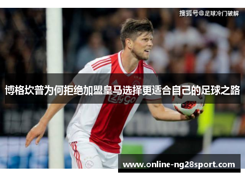 博格坎普为何拒绝加盟皇马选择更适合自己的足球之路 博格坎普为何拒绝加盟皇马选择更适合自己的足球之路