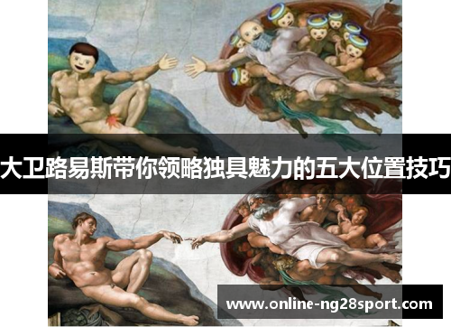 大卫路易斯带你领略独具魅力的五大位置技巧