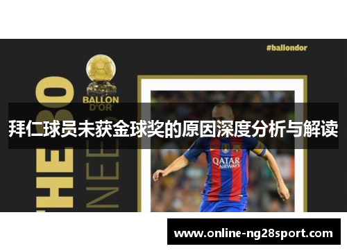 拜仁球员未获金球奖的原因深度分析与解读
