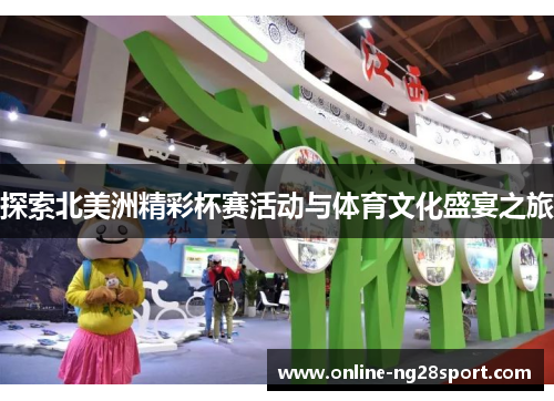 探索北美洲精彩杯赛活动与体育文化盛宴之旅