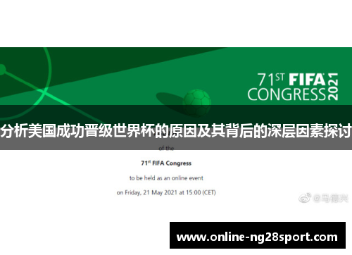 分析美国成功晋级世界杯的原因及其背后的深层因素探讨