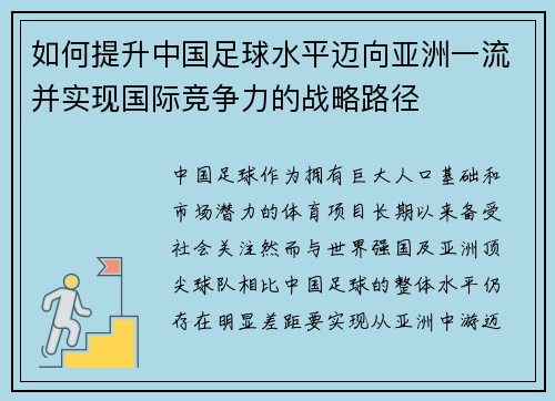 如何提升中国足球水平迈向亚洲一流并实现国际竞争力的战略路径 如何提升中国足球水平迈向亚洲一流并实现国际竞争力的战略路径