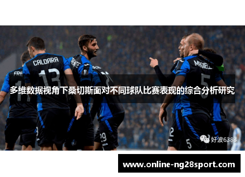 多维数据视角下桑切斯面对不同球队比赛表现的综合分析研究 多维数据视角下桑切斯面对不同球队比赛表现的综合分析研究