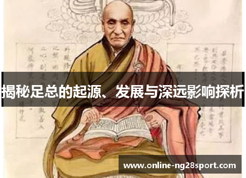 揭秘足总的起源、发展与深远影响探析 揭秘足总的起源、发展与深远影响探析