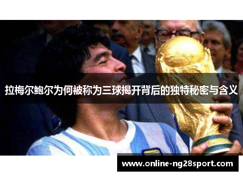拉梅尔鲍尔为何被称为三球揭开背后的独特秘密与含义 拉梅尔鲍尔为何被称为三球揭开背后的独特秘密与含义