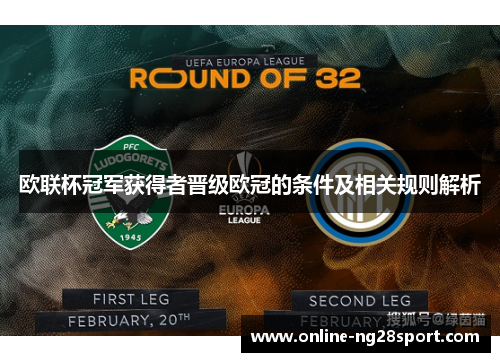 欧联杯冠军获得者晋级欧冠的条件及相关规则解析